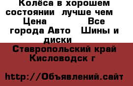 Колёса в хорошем состоянии, лучше чем! › Цена ­ 12 000 - Все города Авто » Шины и диски   . Ставропольский край,Кисловодск г.